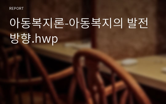 아동복지론-아동복지의 발전방향.hwp