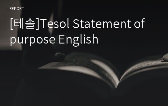 [테솔]Tesol Statement of purpose English