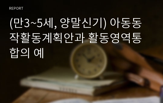 (만3~5세, 양말신기) 아동동작활동계획안과 활동영역통합의 예