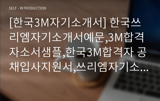 [한국3M자기소개서] 한국쓰리엠자기소개서예문,3M합격자소서샘플,한국3M합격자 공채입사지원서,쓰리엠자기소개서견본,한국3m자소서양식