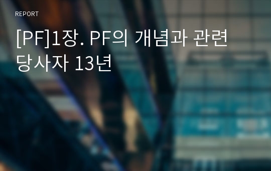 [PF]1장. PF의 개념과 관련 당사자 13년