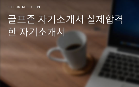 골프존 자기소개서 실제합격한 자기소개서