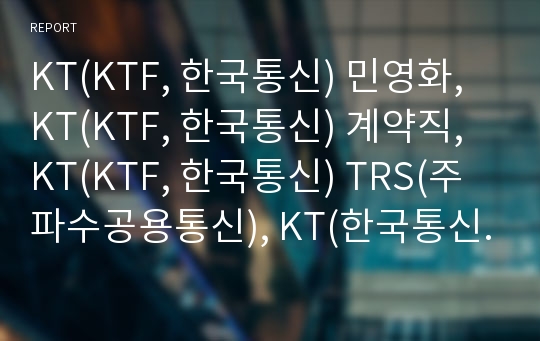 KT(KTF, 한국통신) 민영화, KT(KTF, 한국통신) 계약직, KT(KTF, 한국통신) TRS(주파수공용통신), KT(한국통신) 올레(Olleh, 메가패스), 마케팅 전략