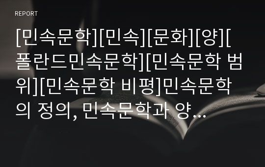 [민속문학][민속][문화][양][폴란드민속문학][민속문학 범위][민속문학 비평]민속문학의 정의, 민속문학과 양, 민속문학과 폴란드민속문학, 민속문학의 범위, 민속문학의 비평 분석