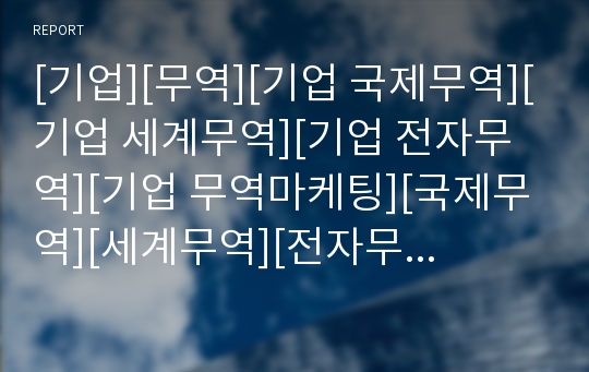 [기업][무역][기업 국제무역][기업 세계무역][기업 전자무역][기업 무역마케팅][국제무역][세계무역][전자무역]기업 국제무역, 기업 세계무역, 기업 전자무역, 기업 무역마케팅