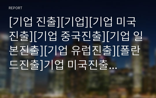 [기업 진출][기업][기업 미국진출][기업 중국진출][기업 일본진출][기업 유럽진출][폴란드진출]기업 미국진출, 기업 중국진출, 기업 일본진출, 기업 유럽진출, 기업 폴란드진출