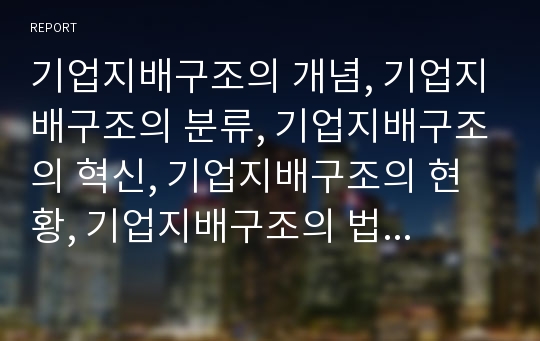 기업지배구조의 개념, 기업지배구조의 분류, 기업지배구조의 혁신, 기업지배구조의 현황, 기업지배구조의 법제정비, 기업지배구조의 코퍼레이트 거버넌스, 기업지배구조의 경영자지배론 분석