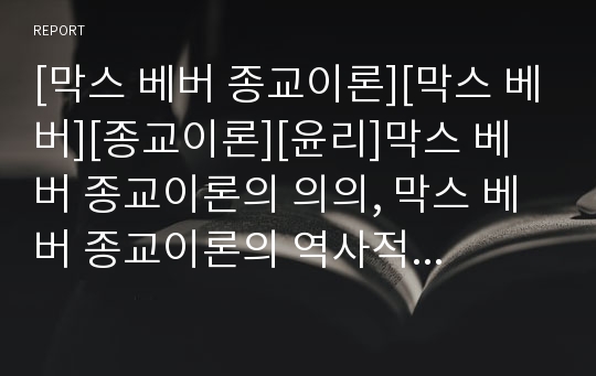 [막스 베버 종교이론][막스 베버][종교이론][윤리]막스 베버 종교이론의 의의, 막스 베버 종교이론의 역사적 논쟁, 막스 베버 종교이론의 내용, 막스 베버 종교이론의 윤리 분석