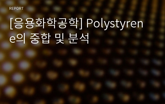 [응용화학공학] Polystyrene의 중합 및 분석