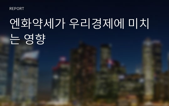 엔화약세가 우리경제에 미치는 영향