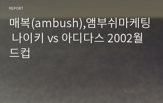 매복(ambush),앰부쉬마케팅 나이키 vs 아디다스 2002월드컵