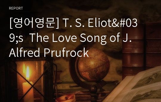 [영어영문] T. S. Eliot&#039;s  The Love Song of J. Alfred Prufrock