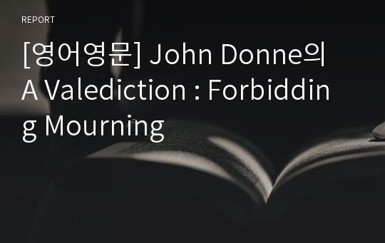 [영어영문] John Donne의  A Valediction : Forbidding Mourning