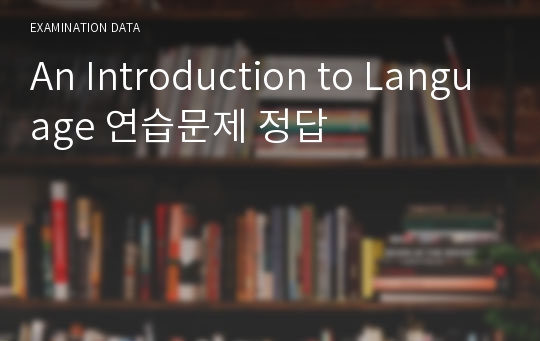 [A+] An Introduction to Language 연습문제 정답