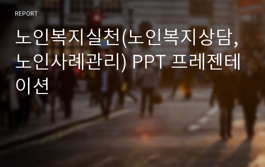 노인복지실천(노인복지상담, 노인사례관리) PPT 프레젠테이션