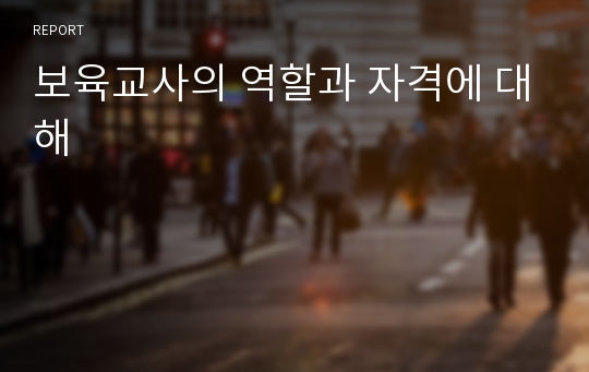 보육교사의 역할과 자격에 대해