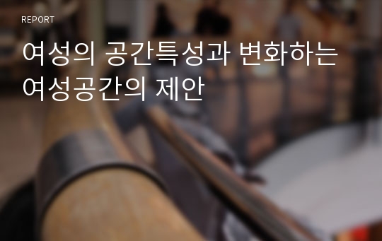 여성의 공간특성과 변화하는 여성공간의 제안