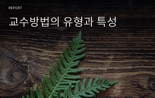 교수방법의 유형과 특성