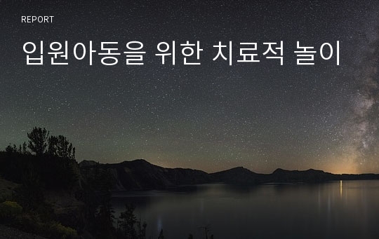 입원아동을 위한 치료적 놀이