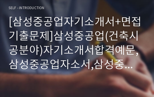 [삼성중공업자기소개서+면접기출문제]삼성중공업(건축시공분야)자기소개서합격예문,삼성중공업자소서,삼성중공업공채자기소개서,삼성중공업채용자소서항목