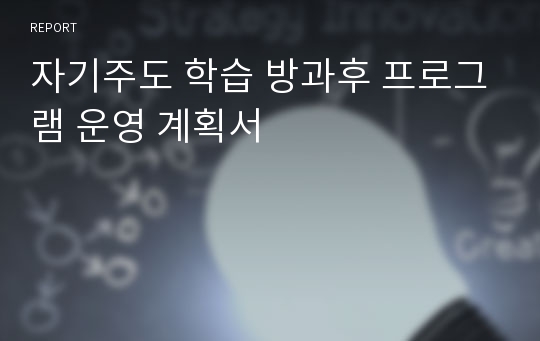 자기주도 학습 방과후 프로그램 운영 계획서