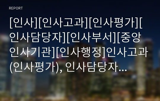 [인사][인사고과][인사평가][인사담당자][인사부서][중앙인사기관][인사행정]인사고과(인사평가), 인사담당자, 인사부서, 중앙인사기관, 인사행정, 인사청문특별위원회,인사전략 분석