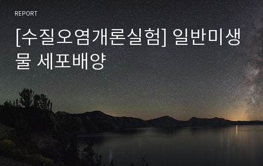 [수질오염개론실험] 일반미생물 세포배양