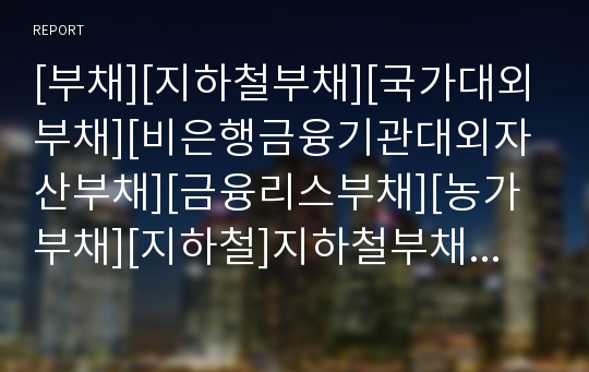 [부채][지하철부채][국가대외부채][비은행금융기관대외자산부채][금융리스부채][농가부채][지하철]지하철부채, 국가대외부채, 비은행금융기관대외자산부채, 금융리스부채, 농가부채 분석