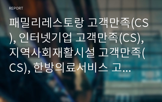 패밀리레스토랑 고객만족(CS), 인터넷기업 고객만족(CS), 지역사회재활시설 고객만족(CS), 한방의료서비스 고객만족, 현대자동차(현대차), TG삼보컴퓨터(삼보컴퓨터) 고객만족