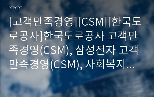 [고객만족경영][CSM][한국도로공사]한국도로공사 고객만족경영(CSM), 삼성전자 고객만족경영(CSM), 사회복지관 고객만족경영(CSM), LGIBM 고객만족경영(CSM) 분석