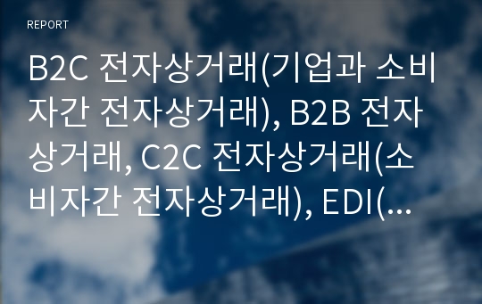 B2C 전자상거래(기업과 소비자간 전자상거래), B2B 전자상거래, C2C 전자상거래(소비자간 전자상거래), EDI(전자문서교환) 전자상거래(EC), SCM, 무선 전자상거래