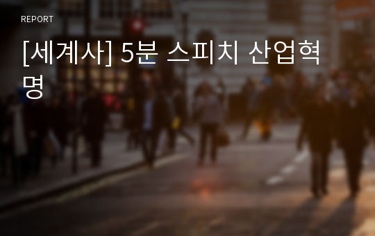 [세계사] 5분 스피치 산업혁명