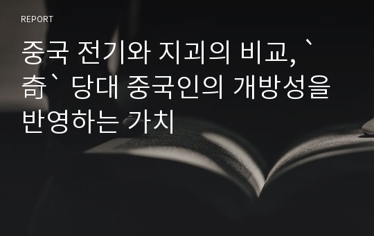 중국 전기와 지괴의 비교, `奇` 당대 중국인의 개방성을 반영하는 가치