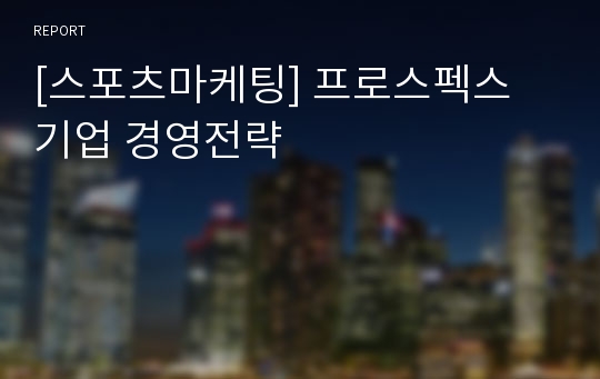 [스포츠마케팅] 프로스펙스 기업 경영전략