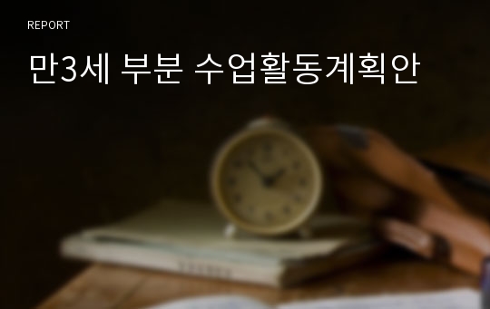 만3세 부분 수업활동계획안