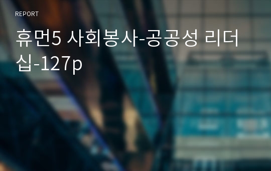 휴먼5 사회봉사-공공성 리더십-127p