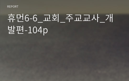 휴먼6-6_교회_주교교사_개발편-104p