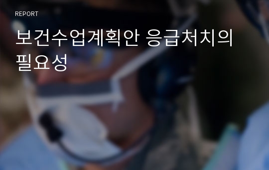 보건수업계획안 응급처치의 필요성