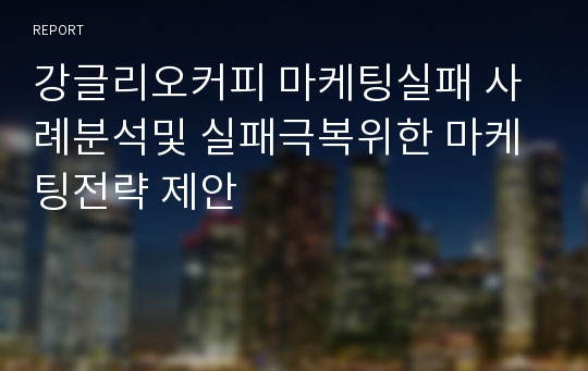 강글리오커피 마케팅실패 사례분석및 실패극복위한 마케팅전략 제안