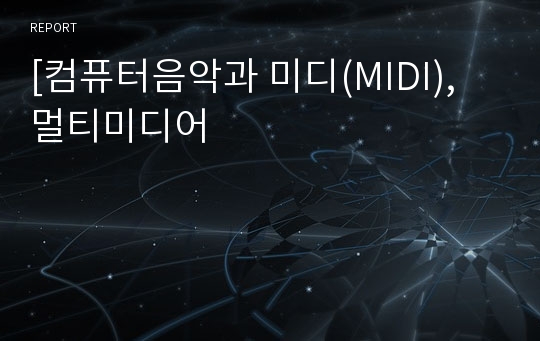 [컴퓨터음악과 미디(MIDI), 멀티미디어