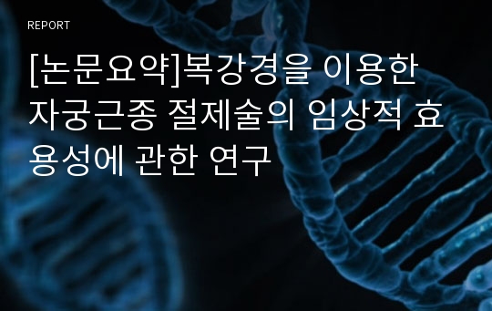 [논문요약]복강경을 이용한 자궁근종 절제술의 임상적 효용성에 관한 연구