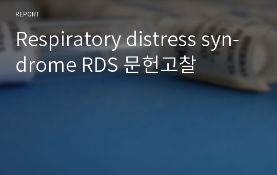 Respiratory distress syn-drome RDS 문헌고찰