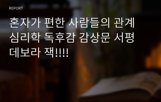 혼자가 편한 사람들의 관계 심리학 독후감 감상문 서평 데보라 잭!!!!