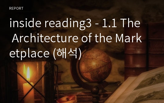 inside reading3 - 1.1 The Architecture of the Marketplace (해석)