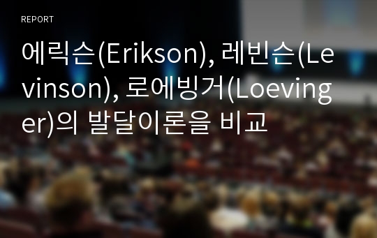 에릭슨(Erikson), 레빈슨(Levinson), 로에빙거(Loevinger)의 발달이론을 비교