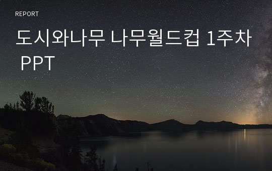 도시와나무 나무월드컵 1주차 PPT