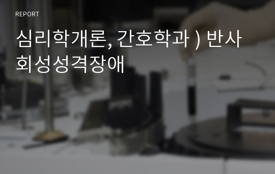 심리학개론, 간호학과 ) 반사회성성격장애