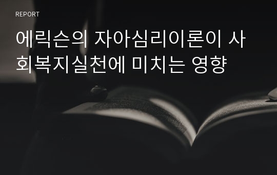 에릭슨의 자아심리이론이 사회복지실천에 미치는 영향