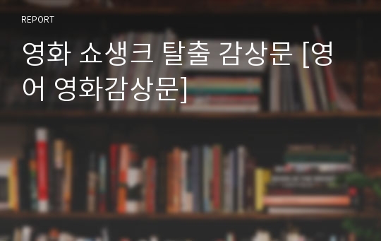 영화 쇼생크 탈출 감상문 [영어 영화감상문]