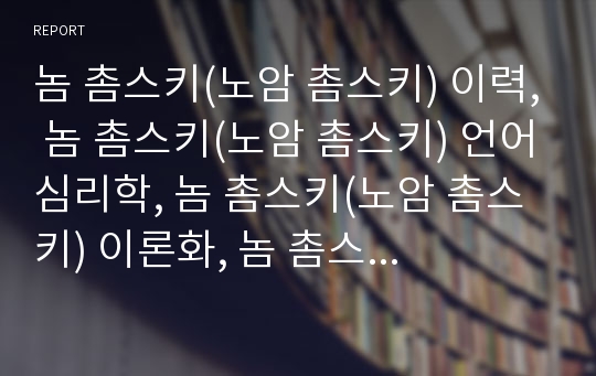 놈 촘스키(노암 촘스키) 이력, 놈 촘스키(노암 촘스키) 언어심리학, 놈 촘스키(노암 촘스키) 이론화, 놈 촘스키(노암 촘스키)와 분트, 놈 촘스키(노암 촘스키)와 한국언론,테러